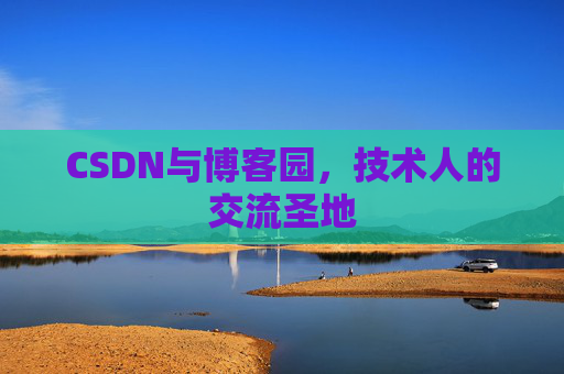 CSDN与博客园，技术人的交流圣地
